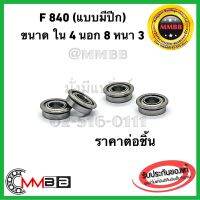 ตลับลูกปืน ไซส์จิ๋ว ฝาเหล็ก ขนาด 4*8*3 mm F 840 ZZ แบบมีปีก F84zz 4x8x3 mm Miniature Metal Ball Bearing Bearings 4*8*3