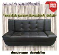 Sofa bed โซฟา ปรับนอน3ระดับ ชุดรับแขก ห้องนอน ห้องนั่งเล่น ความยาว 172cm. หนังPD รอบรับน้ำหนักดี ฟองน้ำหนาแน่น ทนทาน ราคาสุดประหยัด