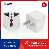 Toshino CO-7B ปลั๊กอะแดปเตอร์ 1 ช่อง ปลั๊กอย่างดี ปลั๊กแปลงจาก 3 ขา เป็น 2 ขาแบน ประกัน 1 ปี ใช้กับขาปลั๊กจีนได้