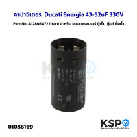 คาปาซิเตอร์ แคปรัน แคปสตาร์ท Ducati Energia 43-52uF 330V Part No. 412805472 (ถอด) สำหรับ คอมเพรสเซอร์ ตู้เย็น ตู้แช่ ปั้มน้ำ START CAPACITOR