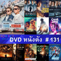 DVD หนังดัง น่าดู #131 และ หนังดีวีดี หนังใหม่ หนังขายดี ดูในรายระเอียดสินค้า