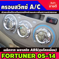 ครอบสวิทซ์แอร์ A/C ชุปโครเมี่ยม 3 ชิ้น โตโยต้า ฟอร์จูนเนอร์ Toyota Fortuner 2005 - 2014