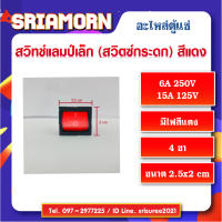 สวิทช์แลมป์ เล็ก มีไฟสีแดง 4 ขา QY605-201-T125 , สวิทซ์ปิด - เปิด , อะไหล่ตู้แช่ , อะไหล่ตู้เย็น