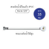 พร้อมส่ง สายถักน้ำดีใยแก้ว พีวีซี 5/8 [OL/KTP14] ความยาว 14" [35 cm.]