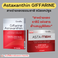 (ส่งฟรี) Astaxanthin GIFFARINE สาหร่ายแดง แอสตาแซนธิน กิฟฟารีน ลดเลือนริ้วรอย