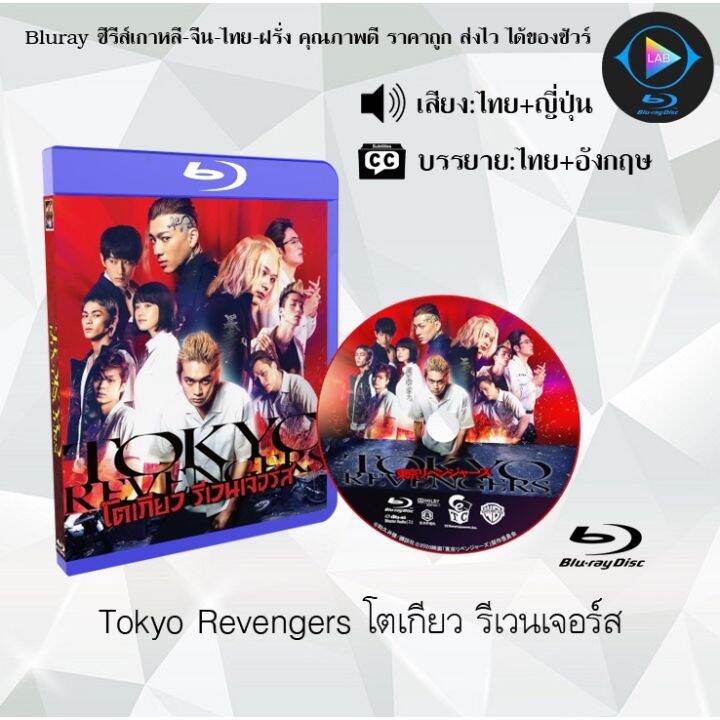 Bluray เรื่อง Tokyo Revengers โตเกียว รีเวนเจอร์ส (เสียงไทยมาสเตอร์ ...