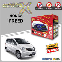 ผ้าคลุมรถ ส่งฟรี HONDA FREED ตรงรุ่น กล่อง EXTRA-X ผ้า HI-PVC อย่างดีหนาพิเศษ ป้องกันแดด ป้องกันฝน ป้องกันฝุ่น