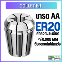 คอลเล็ต ER20 Collet ER20 ไซด์1-13 mm.คอลเล็ต ER Spring Collet ลูกคอลเล็ต หัวจับดอกเอ็นมิล