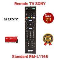 ส่งฟรี รีโมท Standard TV SONY RM-L1165 ใช้ทดแทนได้ทุกรุ่น ใส่ถ่านใช้งานได้เลย