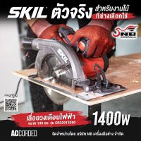 เลื่อยวงเดือนไฟฟ้า ขนาด 190 มม. กำลังไฟ 1400 วัตต์ SKIL