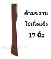 ด้ามขวาน ไม้ยางนา ไม้ประดู่ ไม้เนื้อแข็ง ยาว 17 นิ้ว