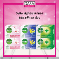 ✔ถูกกว่าห้าง✔ Dettol bar soap สบู่ก้อน เดทตอล 65ก. แพ็ค x4 ก้อน DARA
