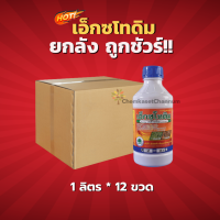 เอ็กซโทดิม- คลีโทดิม (สินค้าผลิตใหม่ ของแท้แน่นอน?)-ยกลัง (1 ลิตร*12 ขวด)=ชิ้นละ 399 บาท