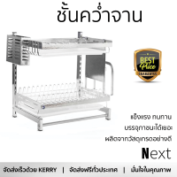 ราคาพิเศษ ที่คว่ำจาน ชั้นคว่ำจานสเตนเลส 2 ชั้น HOMEST IC-008835 ผลิตจากวัสดุเกรดอย่างดี แข็งแรง ทนทาน บรรจุได้เยอะ Dish Dryig Rack จัดส่งฟรีทั่วประเทศ