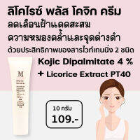 A Plus Licorice Plus Kojic Cream (เอ พลัส ลิโคไรซ์ พลัส โคจิก ครีม) Kojic Dipalmitate 4% ลดเลือนฝ้า จุดด่างดำ ลดเลือนความหมองคล้ำ KPT (mskin)