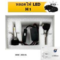 หลอดไฟ  LED สำหรับรถยนต์ H1 #A93-H1