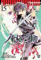 โนรางามิ เทวดาขาจร ( NORAGAMI ) เล่ม 15