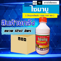 **ขายยกลัง**ไซมาบู ? บูโพรเฟซิน 40% ( น้ำ) ยาฆ่า คุมไข่ เพลี้ย ตัวอ่อน สารป้องกันและกำจัดแมลง เช่น เพลี้ยจั๊กจั่น เพลี้ยกระโดด ( 1 ลิตร )