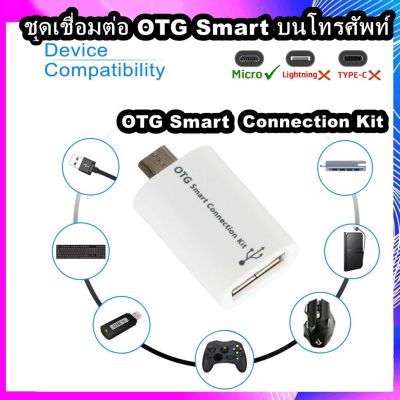 Micro USB OTG Smart Connection Kit ชุดเชื่อมต่อบนโทรศัพท์