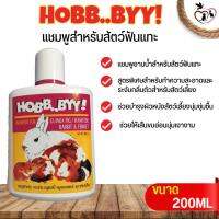 HOBB..BYY แชมพูสำหรับสัตว์ฟันแทะ สินค้าคุณภาพดี ขนาด 200ML