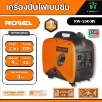 ROWEL  เครื่องปั่นไฟ รุ่น RW2500IS 2500วัตต์ 4แรงม้า 220V อินเวอร์เตอร์ ลานดึงสตาร์ท ปั่นไฟ เครื่องยนต์เบนซิน GASOLINE INVERTER GENERATOR