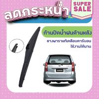 ?ส่งฟรี ใบปัดน้ำฝนหลัง ก้านปัดน้ำฝนกระจกหลัง Toyota Avanza (T) ขนาด 14"  ใบปัดหลัง ใบปัดน้ำฝนด้านหลังรถยนต์ ส่งจากกรุงเทพ ตรงปกจ้า