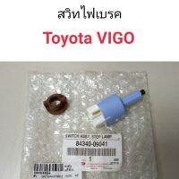 สวิทไฟเบรค Toyota Vigo