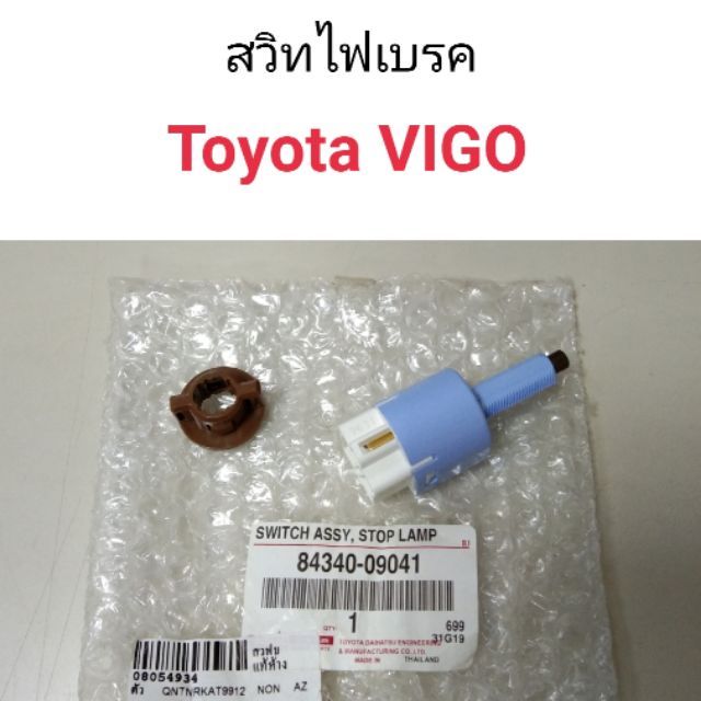 สวิทไฟเบรค Toyota Vigo
