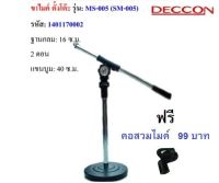 ขาตั้งไมค์ ขาตั้งไมค์โครโฟน สามารถปรับสูงต่ำได้ รุ่น DECCON-MS-005 พร้อมคอจับ/คอสวมไมค์ ?✔(ส่งฟรีส่งไวเก็บเงินปลายทางได้)