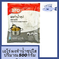 ผงน้ำซุป 500 กรัม Aro เอโร่ /ผงน้ำซุปชาบู น้ำซุป ผงน้ำซุปบะหมี่ น้ำซุปก๋วยเตี๋ยว น้ำซุปสำเร็จ ผงน้ำซุปใส ผงทำน้ำซุปใส ผงทำซุป รหัสสินค้า