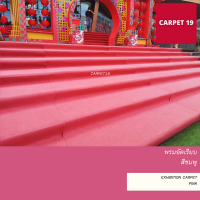 CARPET19 พรมอัดเรียบ สีชมพู กว้าง 1 ม. หนาแน่น 330 กรัมต่อตรม. ยาวตั้งแต่ 1-5 เมตร เลือกความยาวได้ในช่องตัวเลือกสินค้า