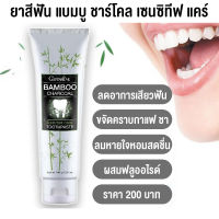 Giffarine ยาสีฟัน แบมบู ชาร์โคล เซนซิทีฟ แคร์ กิฟฟารีน Bamboo charcoal sensitive care Toothpaste 160 กรัม