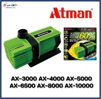 Atman ax 3000 /ax 4000 /ax 5000 /ax 6500 /ax 8000/ ax 10000 ปั๊มน้ำประหยัดไฟ ระบบอินเวอร์เตอร์