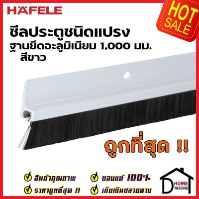 HAFELE ซีลประตูชนิดแผ่นแปรง ฐานยึดอะลูมิเนียม ยาว 100 ซม. สีขาว 489.97.902 ความสูงแปรง 17มม. ซีลกันเสียง แมลง ความชื้น