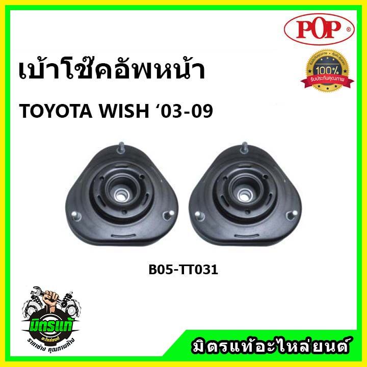 pop-เบ้าโช๊คอัพหน้า-toyota-wish-2-0-ปี-2005-2010-เบ้าโช๊คหน้า-โตโยต้า-วิช-ของแท้-oem