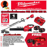 ชุดคอมโบเครื่องมืองานสวน เครื่องตัดหญ้า เครื่องเป่าใบไม้ 18V MILWAUKEE SET1G-803 SA (สินค้าทุกชิ้นสแกนเพื่อรับประกัน 1ปี)