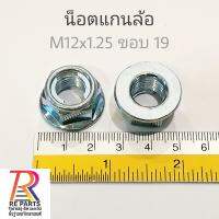 น๊อตแกนล้อ M12x1.25 , M14x1.5 , M16x1.5