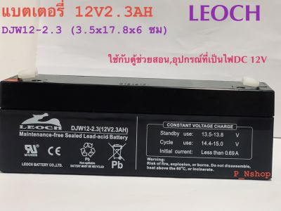 LEOCH12V2.3AHแบตเตอรี่แห้งDJW12-2.3ขนาด(3.5x17.8x6ซม)แบตไฟฉุกเฉิน,UPS