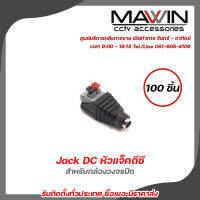 MAWIN Jack DC หัวแจ็คดีซี ตัวเมีย แบบกด  ตัวเมียแบบกด สำหรับกล้องวงจรปิด X 100 รับสมัครดีลเลอร์ทั่วประเทศ