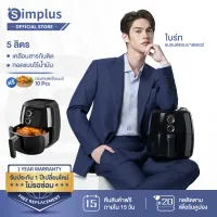 ⚡️ไบร์ทแนะนำ⚡ Simplus Air Fryer หม้อทอดไฟฟ้า หม้อทอด ไร้น้ำมัน ราคาถูกที่สุด สินค้าขายดี ความจุขนาดใหญ่ 5ลิตร KQZG008 รับประกัน 1 ปี