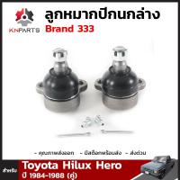 ลูกหมากปีกนกล่าง สำหรับ Toyota Hilux Hero ปี 1984 - 1988 Brand 333 (คู่) โตโยต้า ไฮลักซ์ ฮีโร่ ลูกหมากรถยนต์ คุณภาพดี ส่งไว