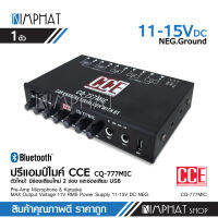 Kimphat CCEปรีไม พร้อมปรับเสียง CQ-777MIC ตัวเดี่ยวจบ รองรับ 2Mic มีบลูธูทในตัว รองรับUSB เล่นสะบาย เสียงดี จำนวน1ตัว ปรีไมร์