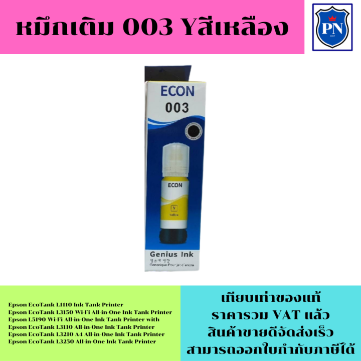 หมึกเติมสำหรับ-epson-003bk-c-m-y-คุณภาพสูง-เกรดaตรงรุ่นหมึกเทียบเท่าสำหรับเติมเครื่องปริ้นepson-l1110-l3150-l5190-l3250