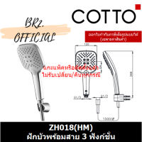 โปรโมชั่น+ COTTO (30.8) = ZH018(HM) ฝักบัวพร้อมสาย 3 ฟังก์ชั่น ราคาถูก ก๊อกน้ำ ก๊อกเดี่ยวอ่างล้างหน้าแบบก้านโยก ก๊อกเดี่ยวอ่างล้างหน้าอัตโนมัติ ก๊อกเดี่ยวก้านปัดติดผนัง