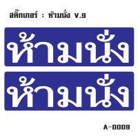 สติ๊กเกอร์กันน้ำ (ห้ามนั่ง) สำหรับติดประตู,ผนัง,กระจก [รหัส A-0009]