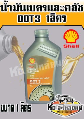 น้ำมันเบรค Shell Dot3 ขนาด 1ลิตร น้ำมันเบรครถยนต์