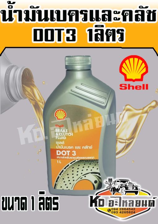 น้ำมันเบรค-shell-dot3-ขนาด-1ลิตร-น้ำมันเบรครถยนต์