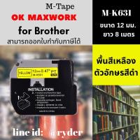 Ok Maxwork เทปพิพม์อักษรสำหรับเครื่อง Brother M-K231 ขนาด 12 มิลพื้นสีขาว ตัวอักษรสีดำ