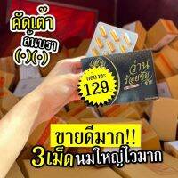 ⛔️ ปิดชื่อสินค้า-3เม็oนมใหญ่ ขยับไซส์ เต่งตึง กระชับ คับบรๅ solve the problem of vaginal discharge Sister smells like Wan Roi Chai ของแท้ ส่งฟรีมีปลายทาง