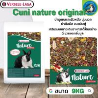 Cuni nature original สำหรับกระต่ายโตเต็มวัย 6-8 เดือนขึ้นไปสูตรดั้งเดิม 9kg ช่วยลดกลิ่นมูล ขนาดพอดีให้น้องแทะ